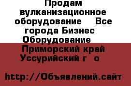 Продам вулканизационное оборудование  - Все города Бизнес » Оборудование   . Приморский край,Уссурийский г. о. 